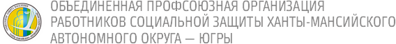 Профсоюзная организация работников государственной системы социальных служб Ханты-Мансийского автономного округа — Югры