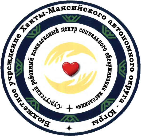 ППО БУ «Сургутский районный комплексный центр социального обслуживания населения»